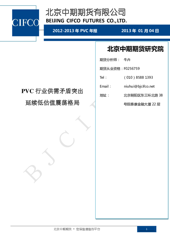 2012~2013年PVC年报：PVC行业供需矛盾突出,延续低估值震荡格局