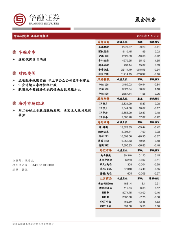 华融证券晨会报告