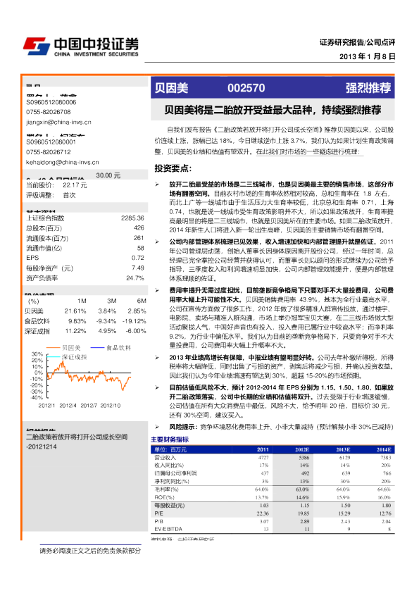 贝因美：二胎政策若放开贝因美市场将翻番，持续强烈推荐