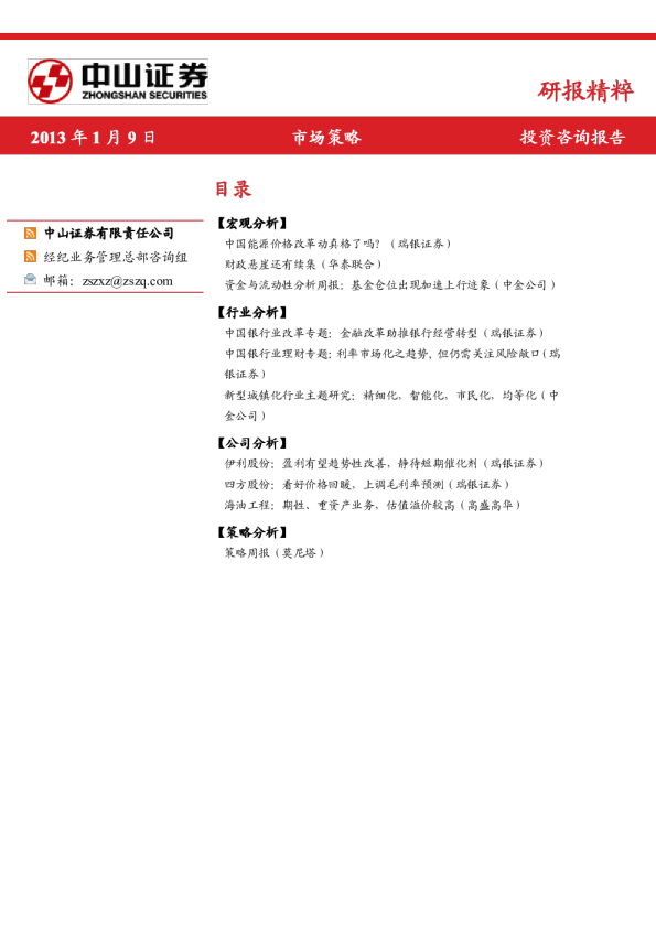 中山证券研报精粹