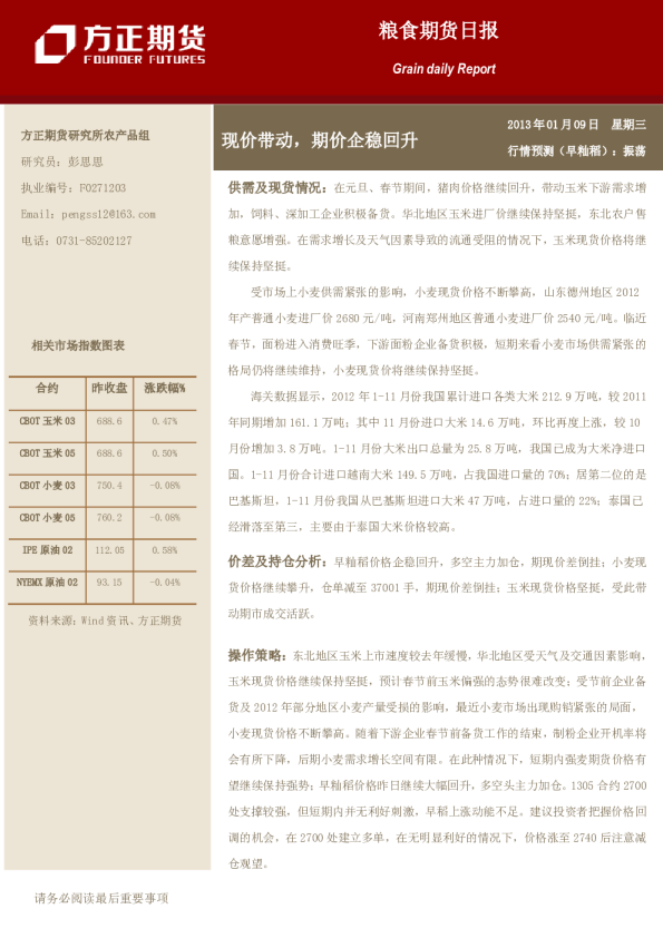 粮食期货日报：现价带动,期价企稳回升