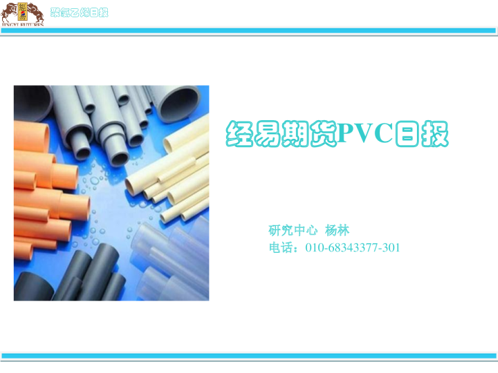 经易期货PVC日报