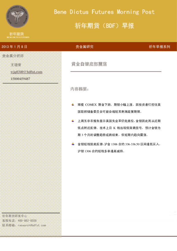 祈年期货早报：黄金白银底部震荡-130108