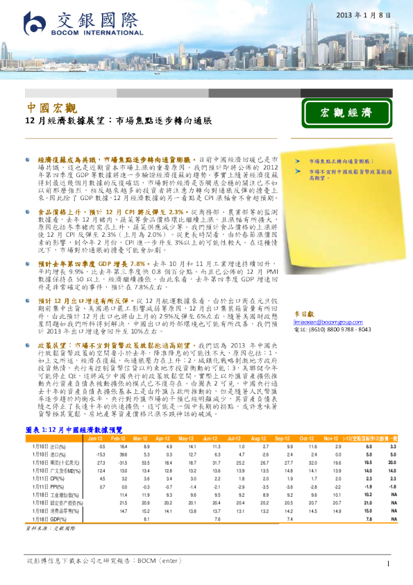 中国宏观-12月经济数据展望： 市场焦点逐步转向通胀