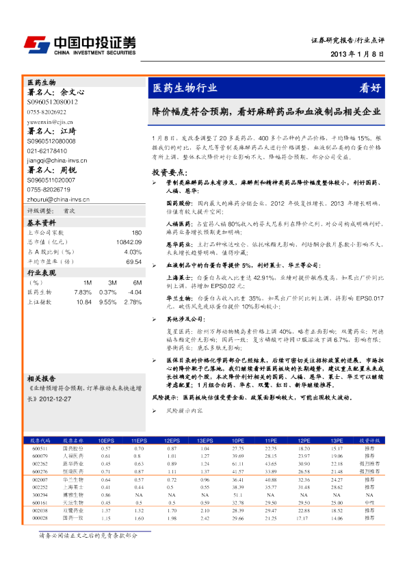医药生物行业：降价幅度符合预期,看好麻醉药品和血液制品相关企业
