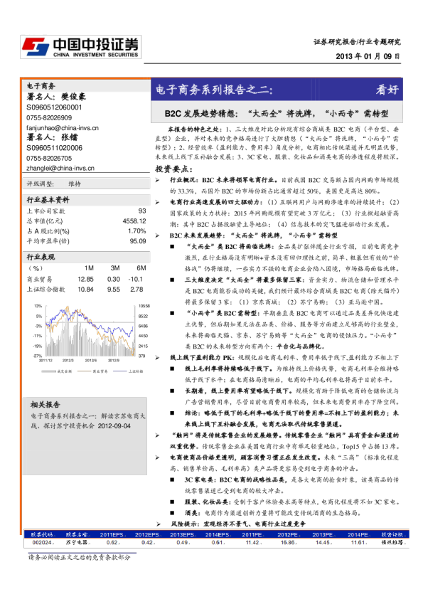 电子行业商务系列报告之二：B2C发展趋势猜想,“大而全”将洗牌,“小而专”需转型