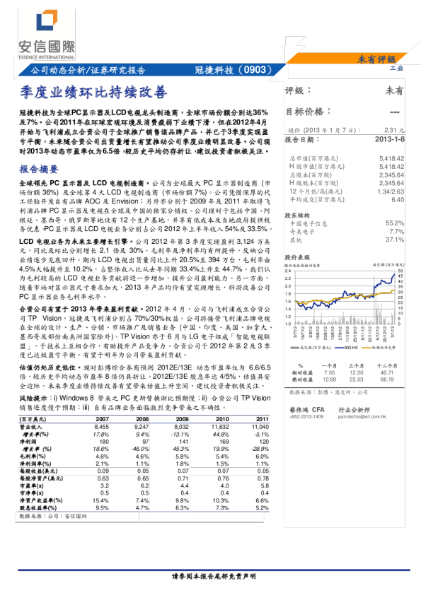 冠捷科技：季度业绩环比持续改善