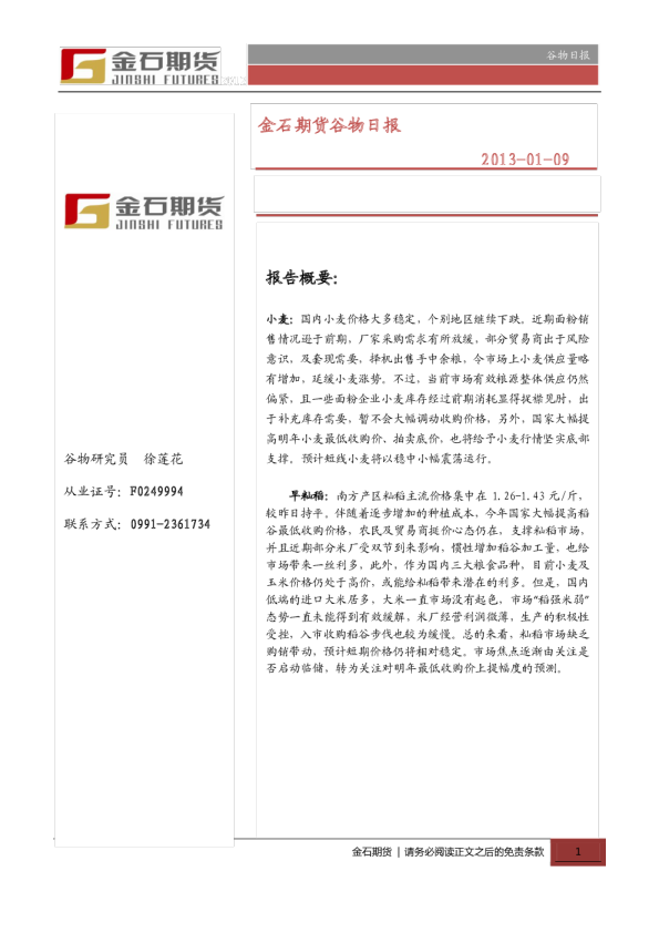金石期货谷物日报