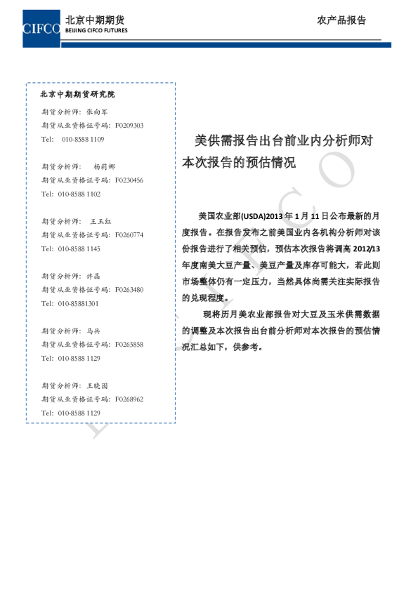 美供需报告出台前业内分析师对本次报告的预估情况