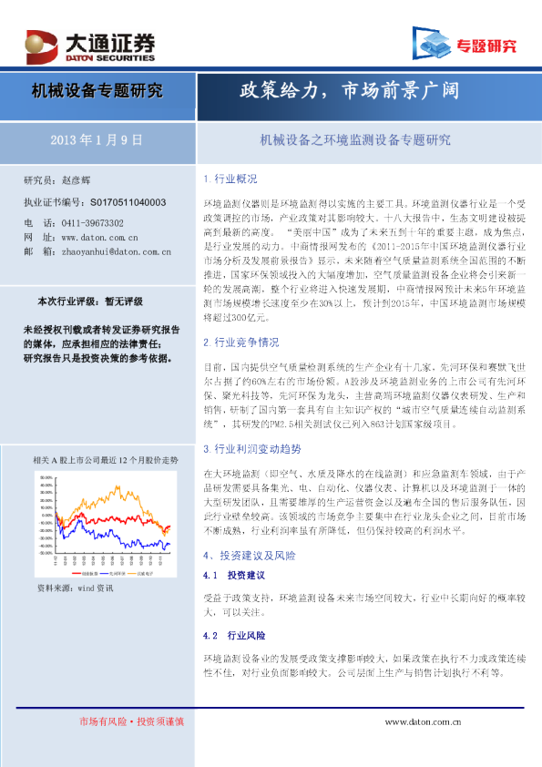 机械设备之环境监测设备专题研究：政策给力,市场前景广阔