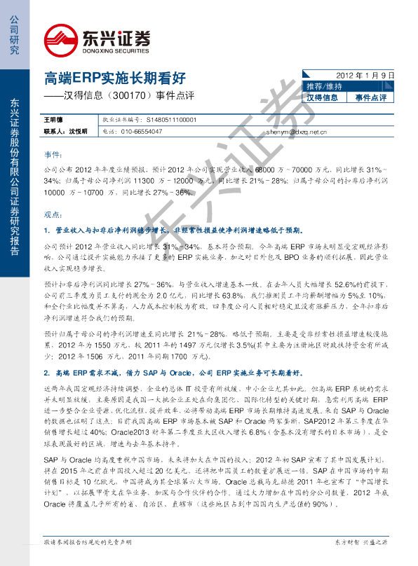 事件点评：高端ERP实施长期看好