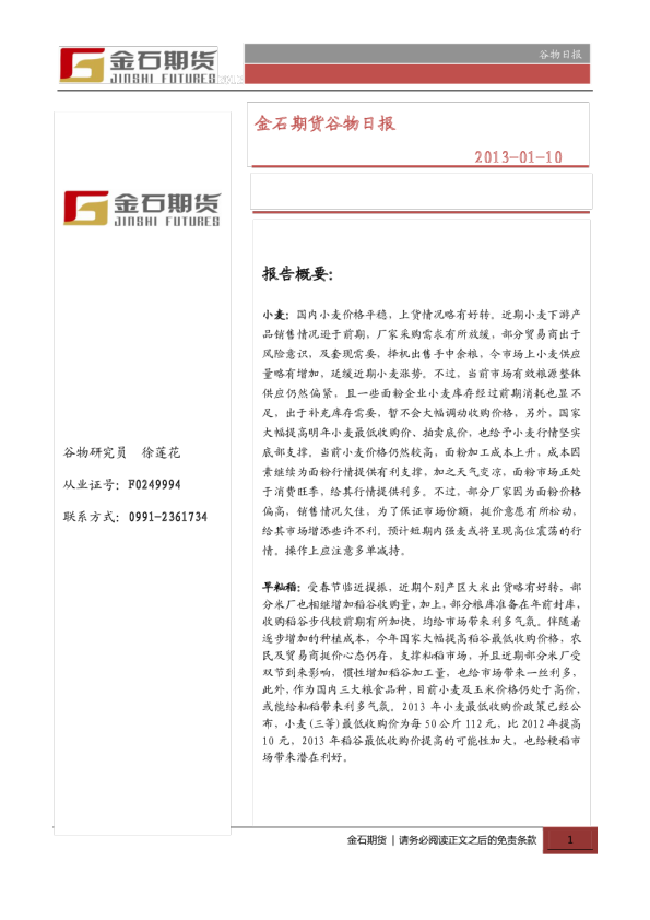 金石期货谷物日报