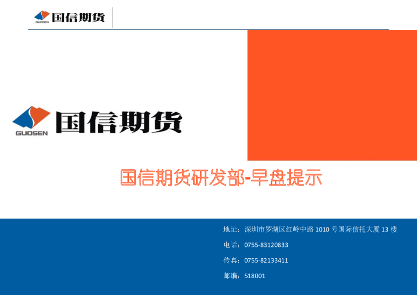 国信期货研发部-早盘提示
