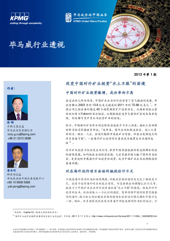 改变中国对外矿业投资“水土不服”的困境