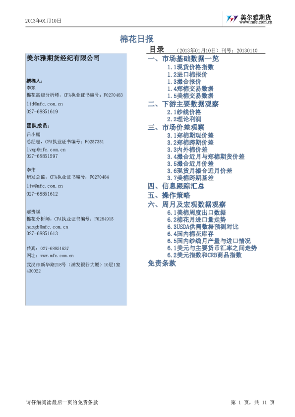 美尔雅期货棉花日报