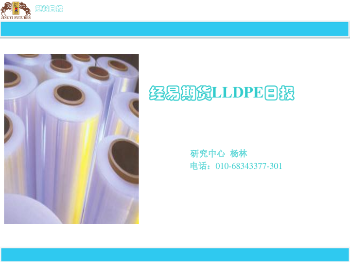 经易期货LLDPE日报