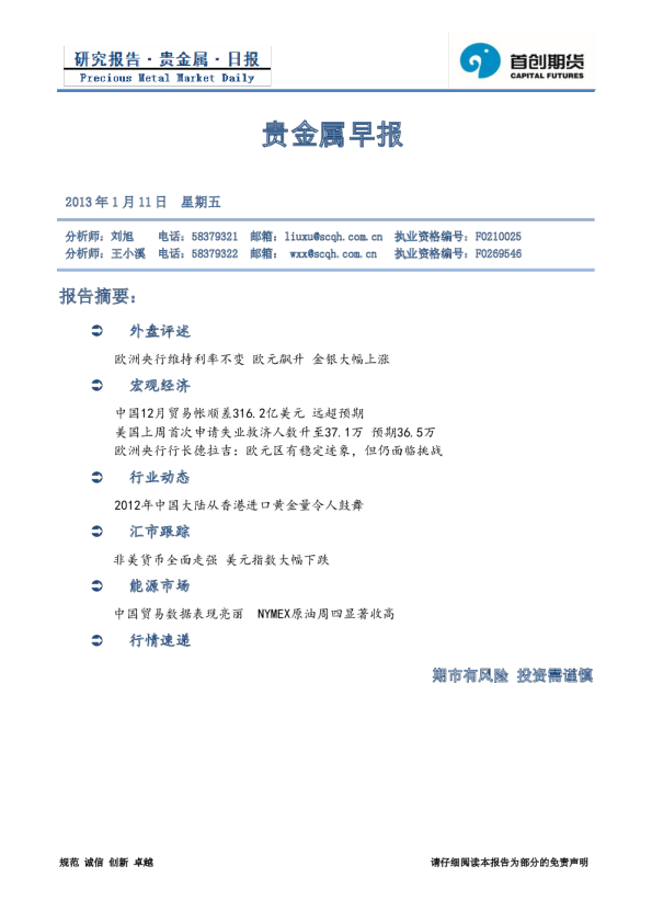 首创期货贵金属早报