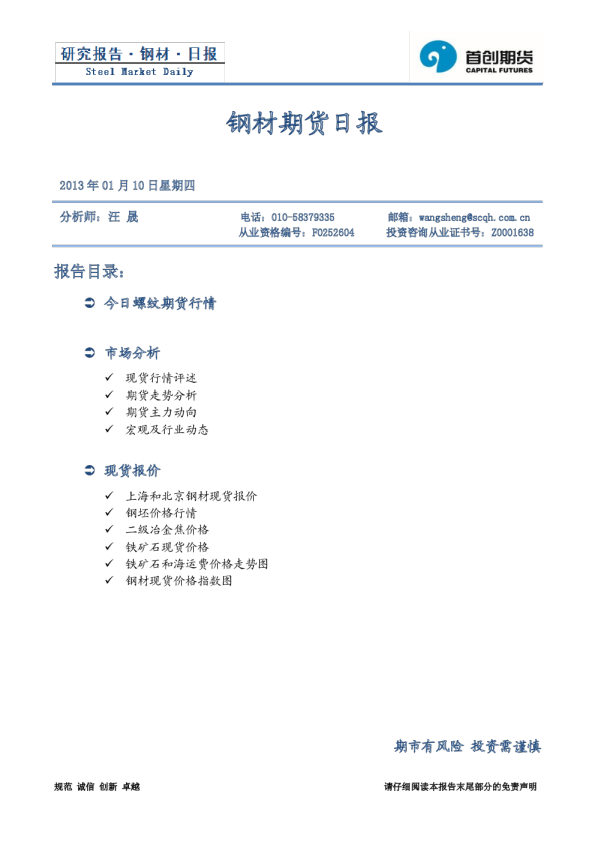 首创期货钢材期货日报