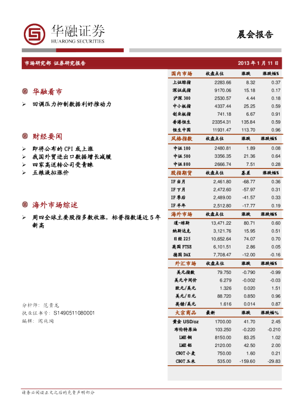 华融证券晨会报告