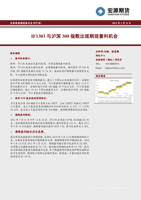 宏源股指期现套利宝(ETF版)：IF1303与沪深300指数出现期现套利机会