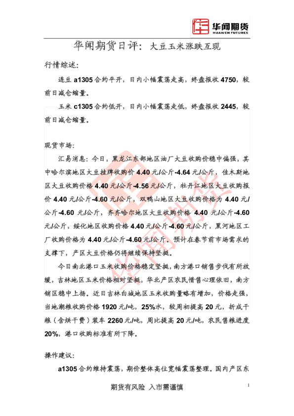 华闻期货日评：大豆玉米涨跌互现