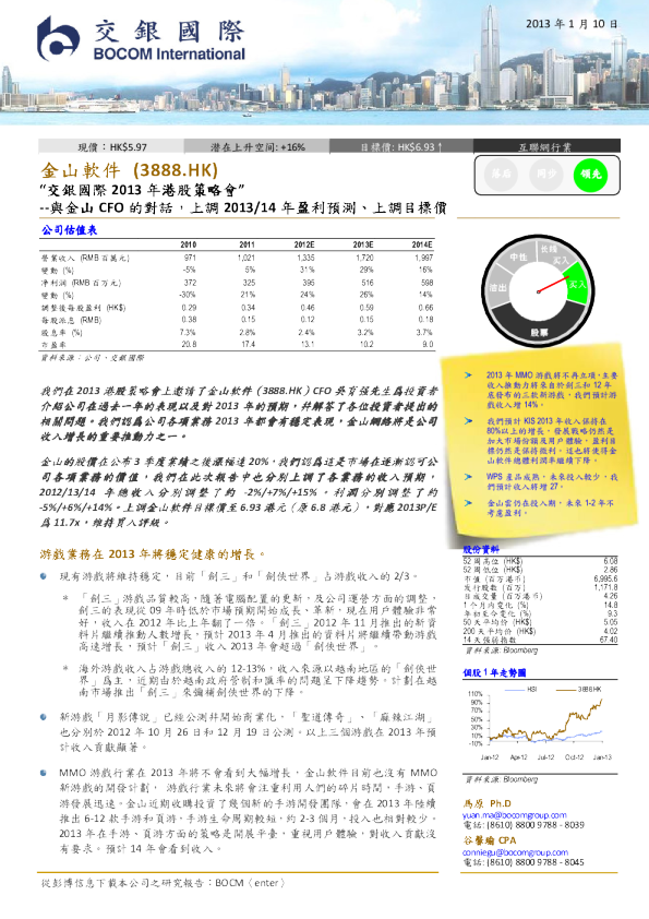 与金山CFO的对话,上调2013/14年盈利预测、上调目标价