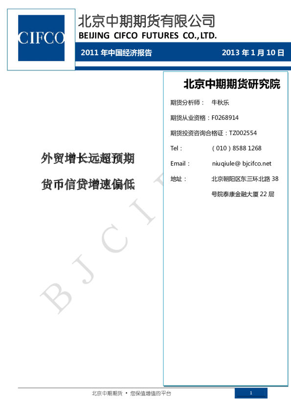 2013年中国经济报告：外贸增长远超预期,货币信贷增速偏低