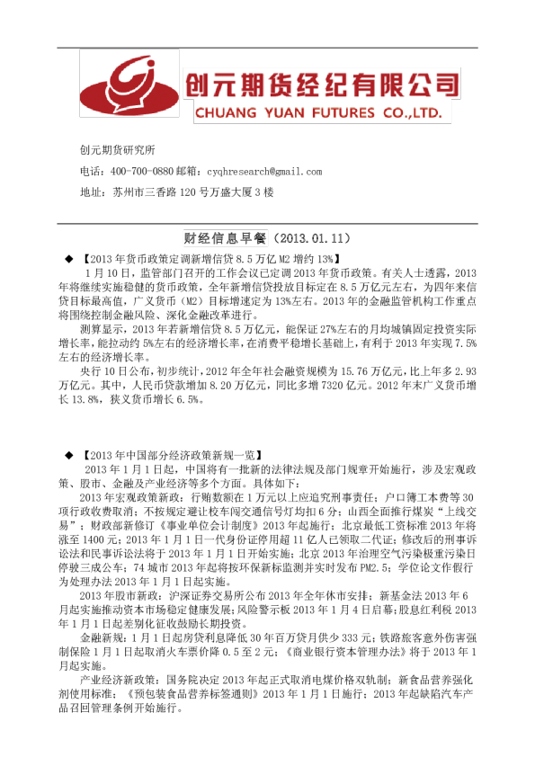 创元期货财经信息早餐