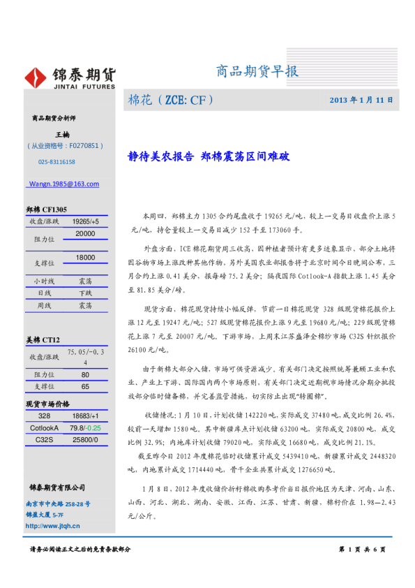 棉花早报：静待美农报告 郑棉震荡区间难破