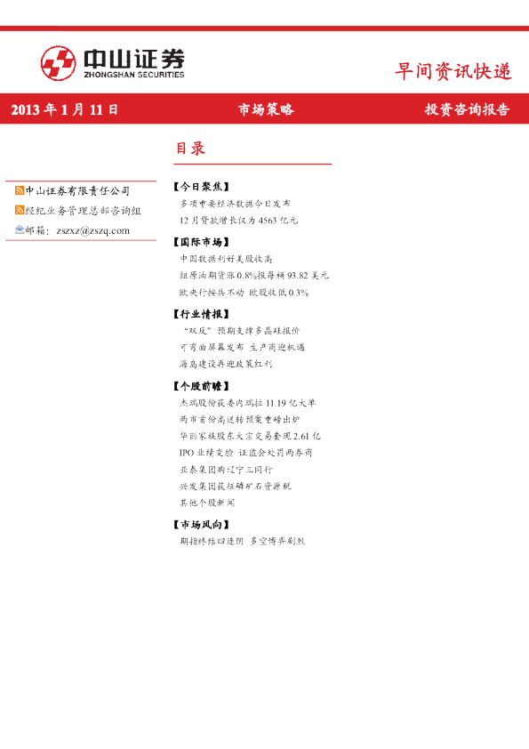 中山证券早间资讯快递