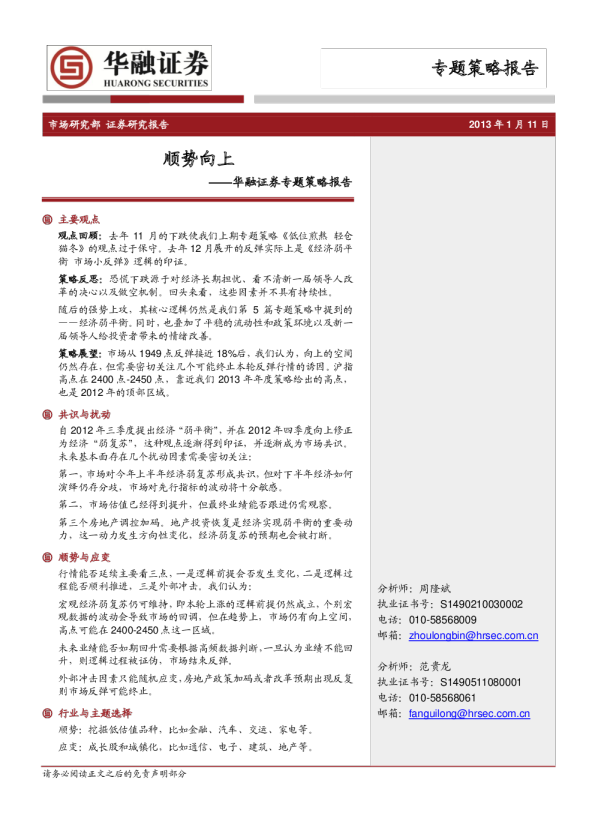 专题策略报告：顺势向上