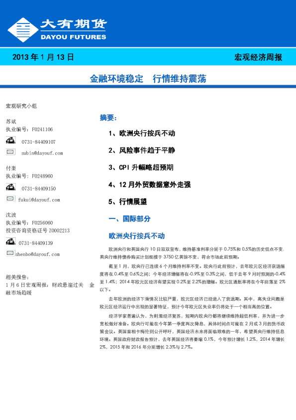 宏观经济周报：金融环境稳定,行情维持震荡