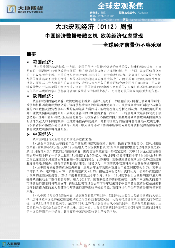 宏观经济周报：中国经济数据暗藏玄机,欧美经济忧虑重现-全球经济前景仍不容乐观