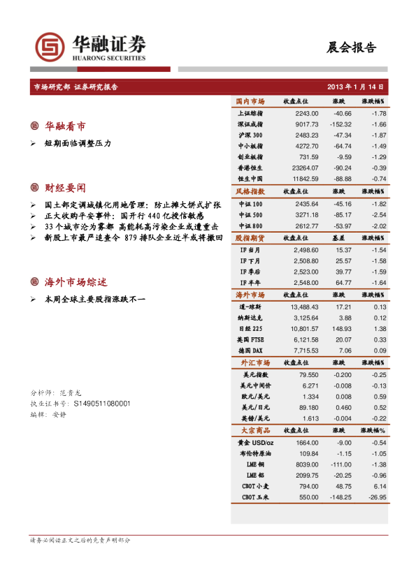 华融证券晨会报告