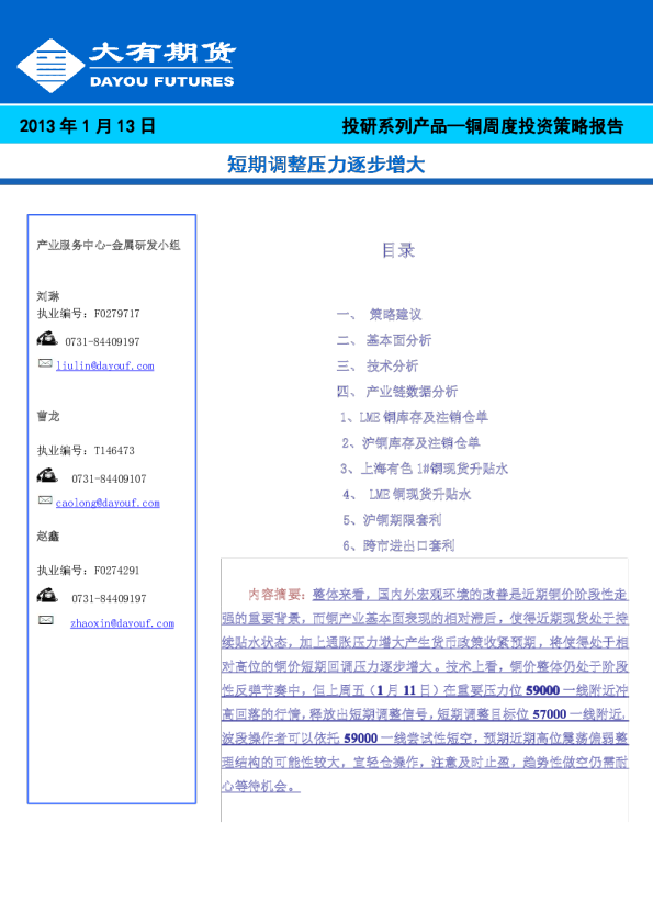 铜周度投资策略报告：短期调整压力逐步增大
