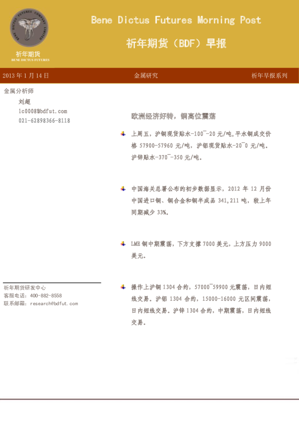 祈年期货(BDF)早报：欧洲经济好转,铜高位震荡