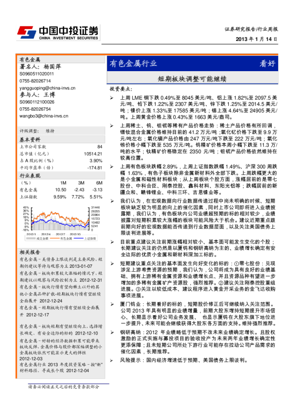 有色金属行业：短期板块调整可能继续