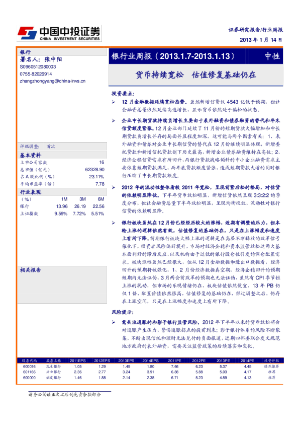 银行行业周报：货币持续宽松,估值修复基础仍在