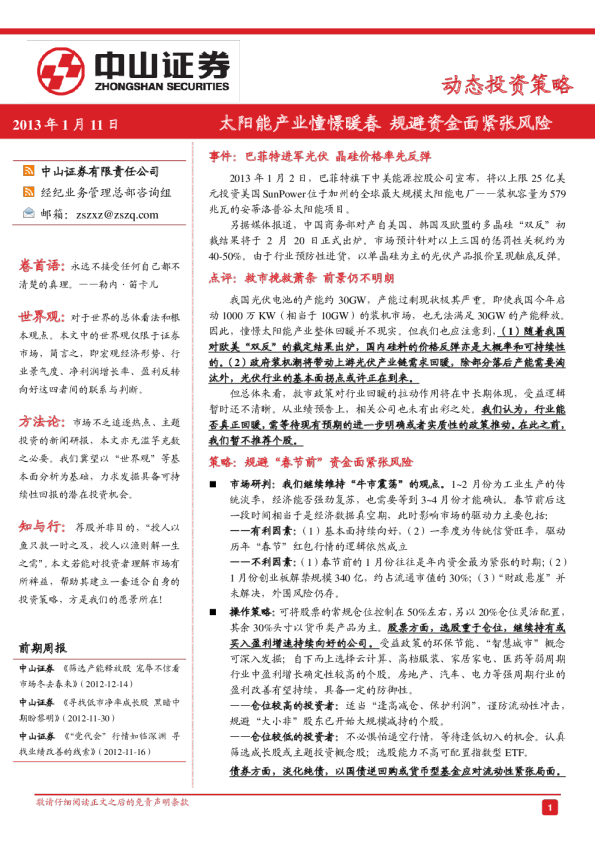 动态投资策略：太阳能产业憧憬暖春,规避资金面紧张风险
