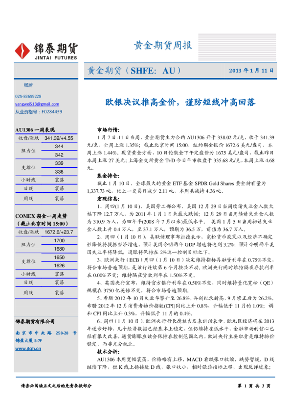 黄金期货周报：欧银决议推高金价,谨防短线冲高回落