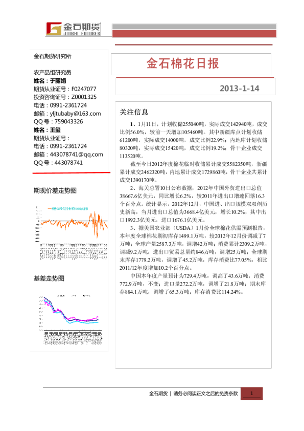 金石期货棉花日报