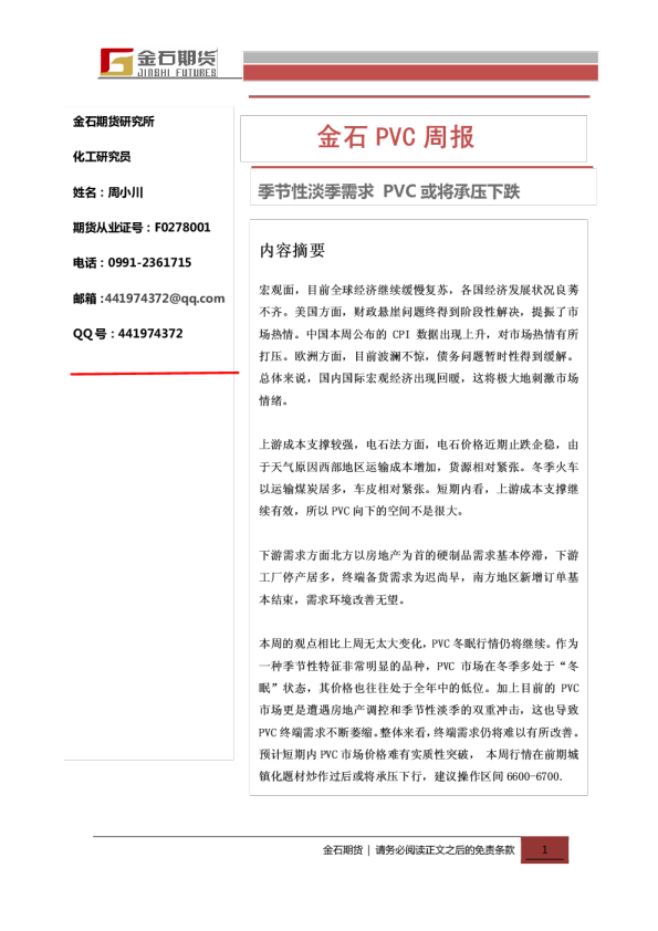 PVC周报：季节性淡季需求,PVC或将承压下跌