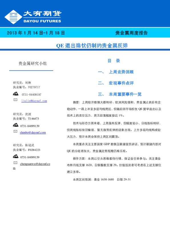 贵金属周度报告：QE退出隐忧仍制约贵金属反弹