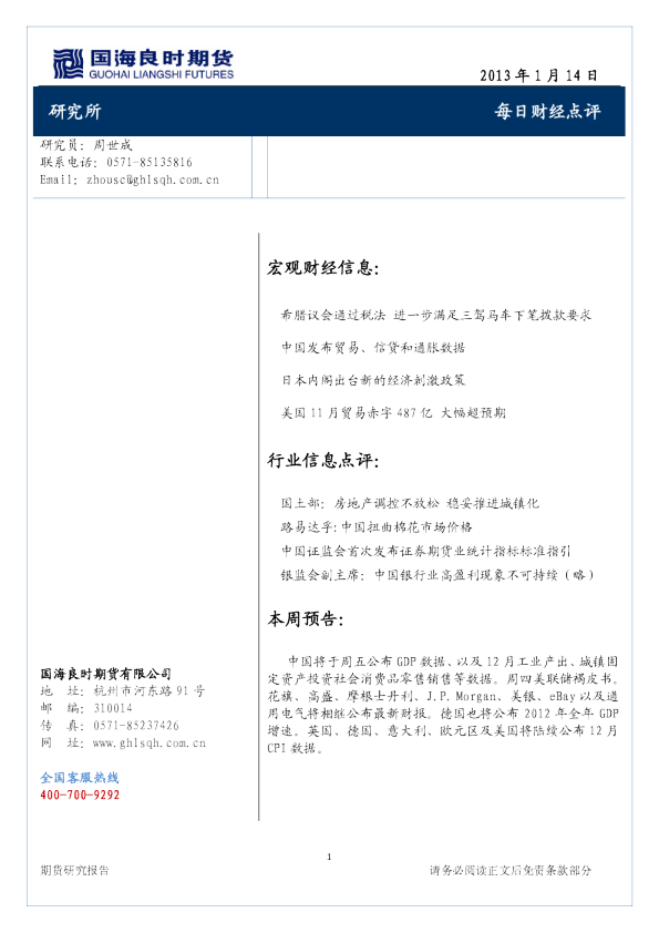 国海良时期货每日财经点评