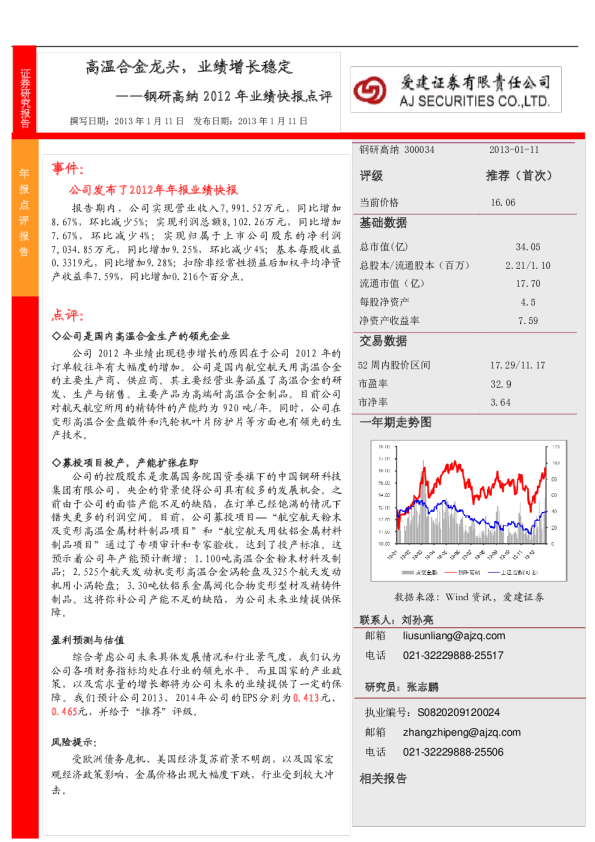 2012年业绩快报点评：高温合金龙头,业绩增长稳定