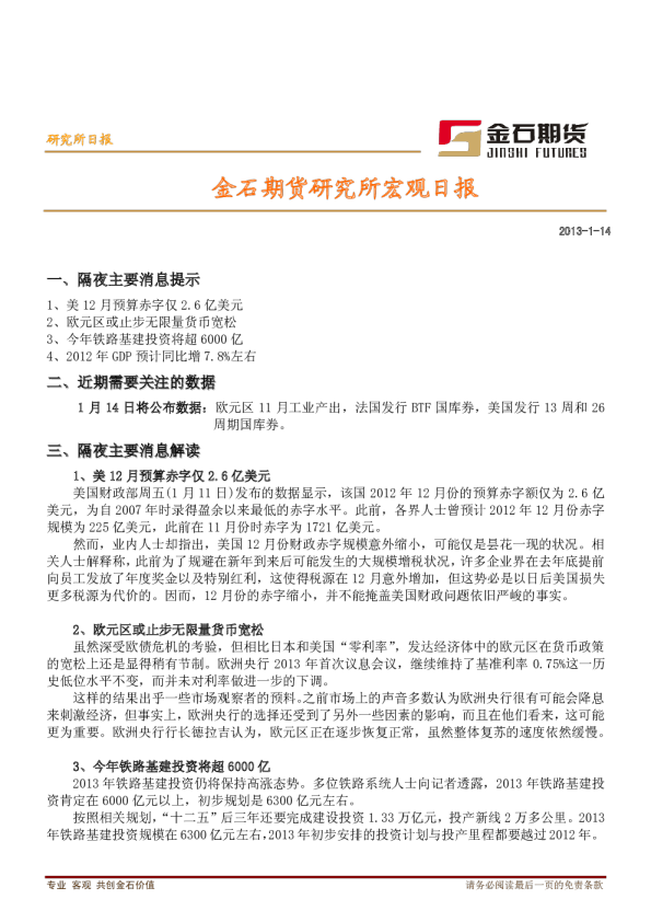 金石期货研究所宏观日报