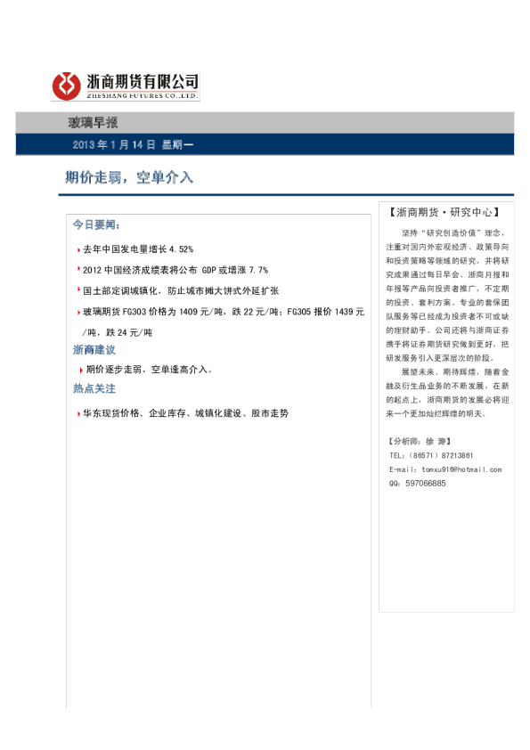 玻璃早报：期价走弱,空单介入