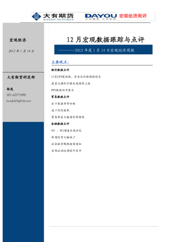 宏观经济周报：12月宏观数据跟踪与点评