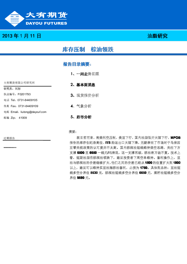 油脂研究：库存压制,棕油领跌