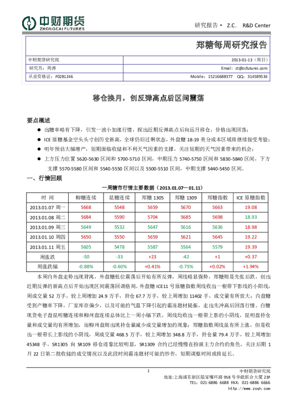 郑糖每周研究报告：移仓换月,创反弹高点后区间震荡